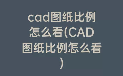 cad图纸比例怎么看(cad图纸比例怎么看)