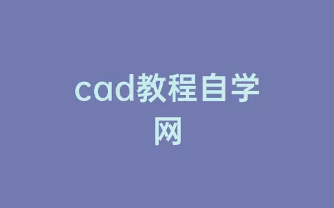 cad教程自学网