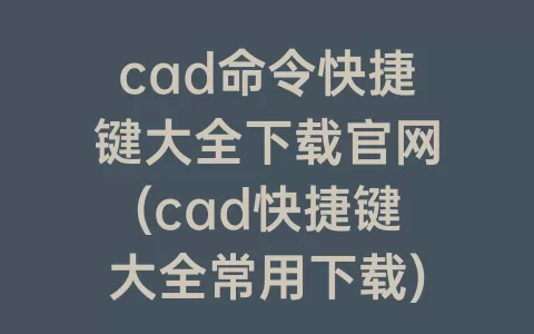 cad命令快捷键大全下载捕鱼10元起上10元下官网(cad快捷键大全常用下载)