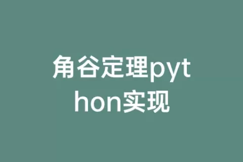 角谷定理python实现