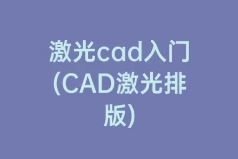 激光cad入门(cad激光排版)