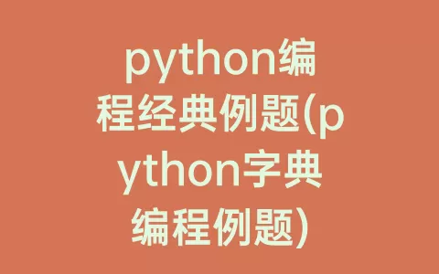 python编程经典例题(python字典编程例题)