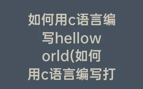 如何用c语言编写helloworld(如何用c语言编写打折程序)