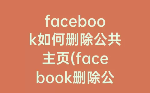 facebook如何删除公共捕鱼10元起上10元下主页(facebook删除公共捕鱼10元起上10元下主页帖子)
