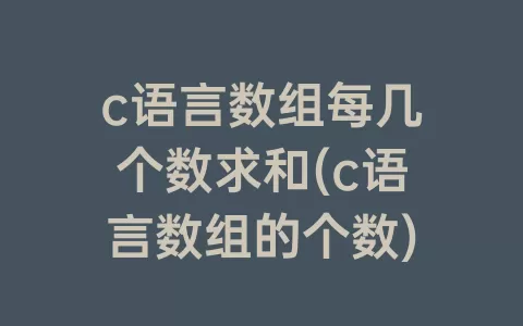 c语言数组每几个数求和(c语言数组的个数)