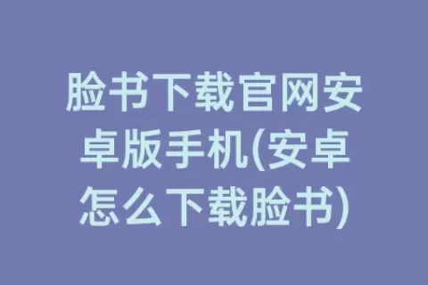脸书下载捕鱼10元起上10元下官网安卓版手机(安卓怎么下载脸书)