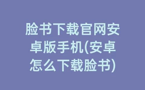脸书下载捕鱼10元起上10元下官网安卓版手机(安卓怎么下载脸书)