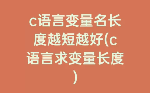 c语言变量名长度越短越好(c语言求变量长度)