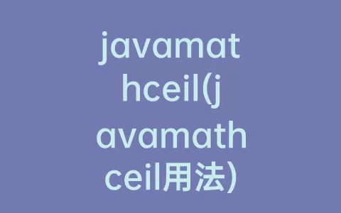 javamathceil(javamathceil用法)