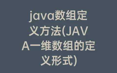 java数组定义方法(java一维数组的定义形式)