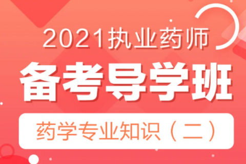 2023执业药师中药学专业知识二培训视频教程百度云
