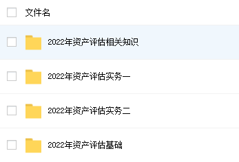 2023年资产评估考试网课百度云 2023资产评估资料分享百度网盘资源