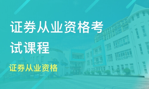 2023年证券从业资格证基础知识网课百度云 证券从业资格证资料分享百度网盘资源