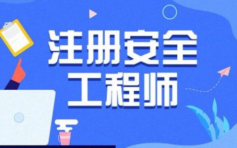 2023年注安师《安全生产法》精讲班视频教程免费百度网盘链接