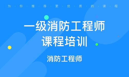 2023一级注册消防工程师教学视频网课百度网盘分享