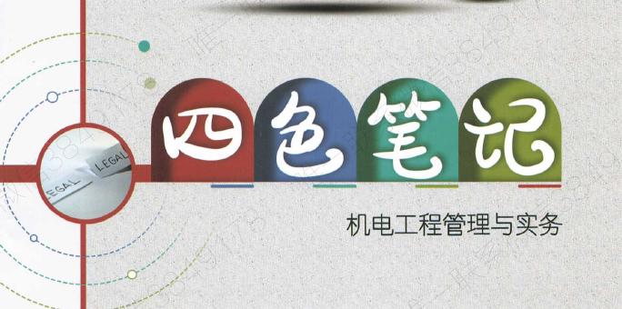 2023一建pdf百度云下载 四色笔记机电工程管理与实务