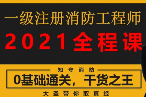 2023注册消防工程师培训教材下载 消防工程师百度网盘
