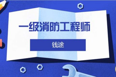 2023年一级消防工程师技术实务教材电子版百度云