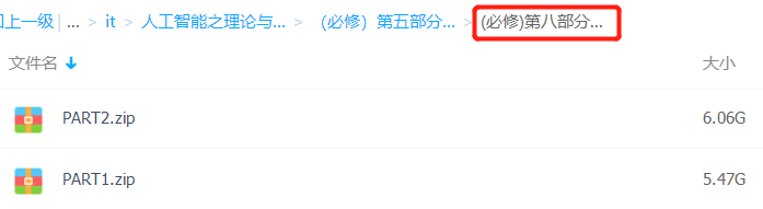 ai人工智能高阶毕业班课程-人工智能必修课与选修课完美结合百度网盘分享