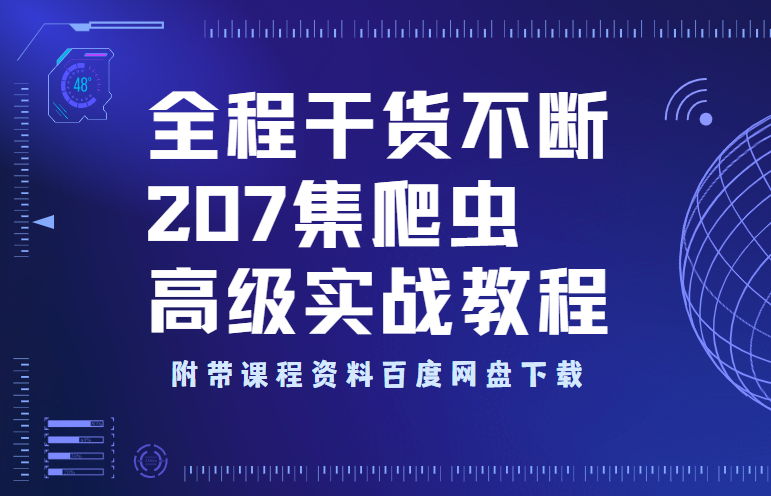 python爬虫高级实战教程 附资料百度网盘下载