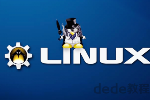 百度云分享linux视频教程（适合初学者）