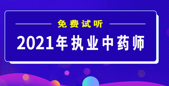 2023执业中药师 视频 百度网盘 2023执业中药师免费教程下载