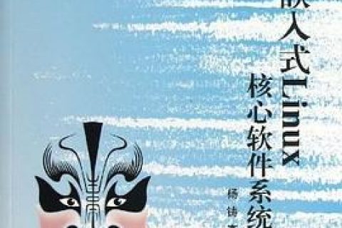 构建嵌入式linux教程核心软件系统实战pdf电子书籍下载百度网盘