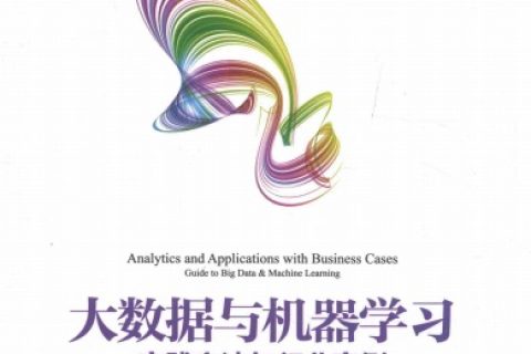大数据与机器学习：实践方法与行业案例pdf电子书籍下载百度云