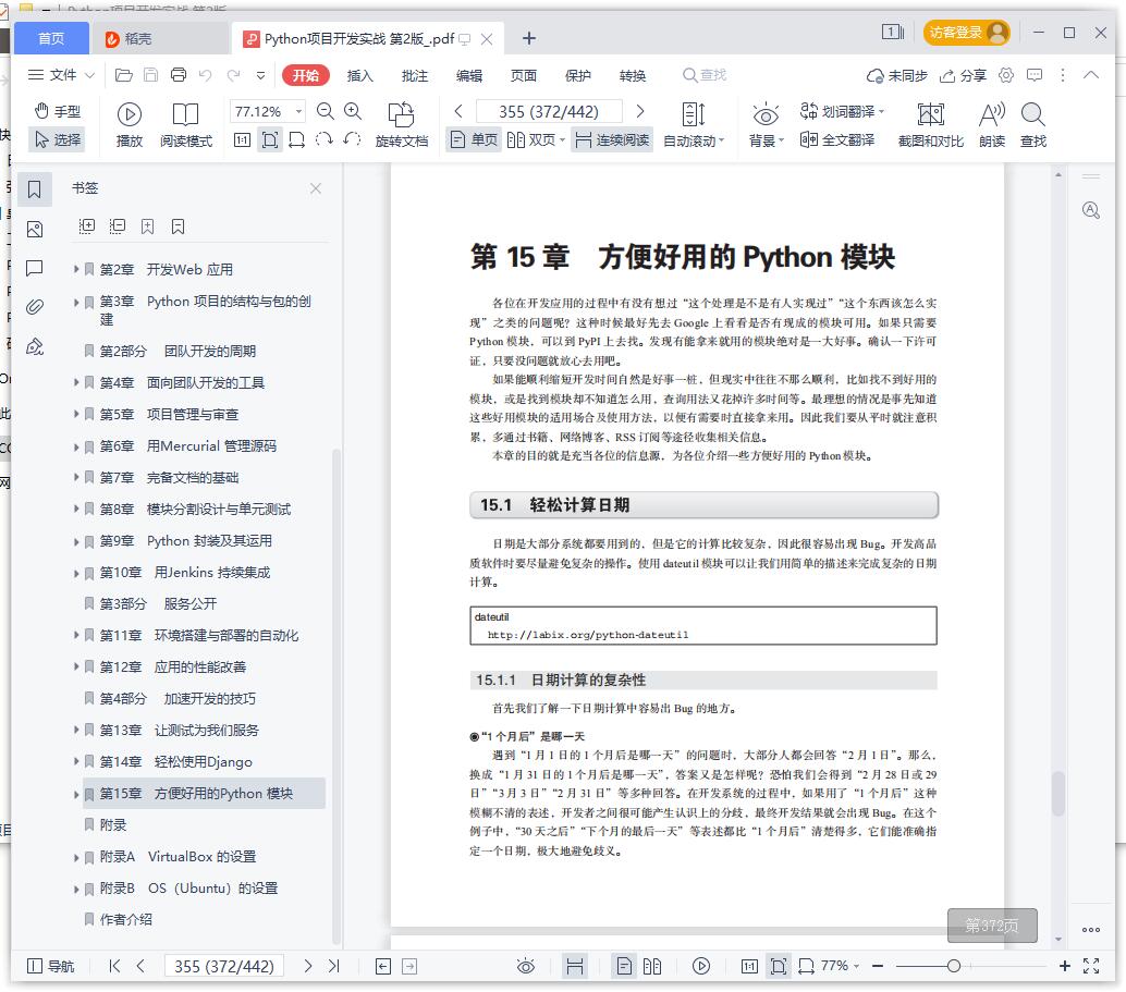 python教程项目开发实战 第2版pdf电子书籍下载百度云