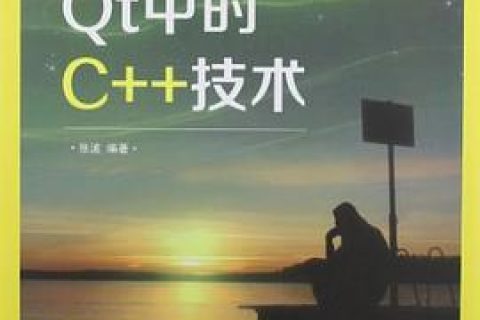 qt中的c  教程技术pdf电子书籍下载百度网盘