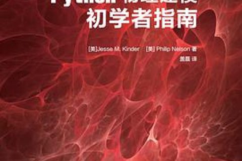 python教程物理建模初学者指南pdf电子书籍下载百度网盘