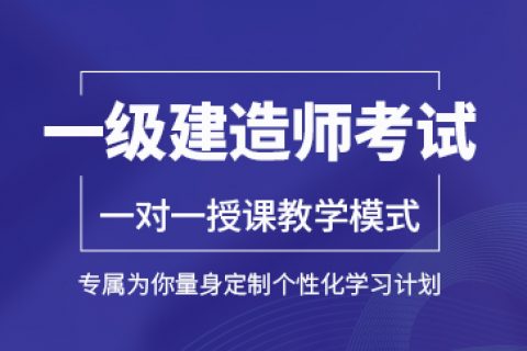 2023年管理一级建造师冲刺班视频教学课件下载