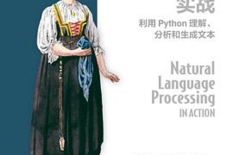百度网盘自然语言处理实战：利用python教程理解、分析和生成文本pdf电子书籍下载