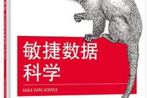 敏捷数据科学：用hadoop创建数据分析应用pdf电子书籍下载百度网盘