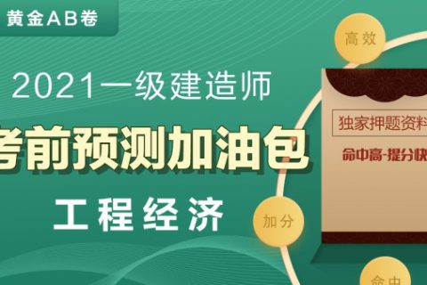 2023一建工程经济考点冲刺班 一级建造师经济视频百度网盘