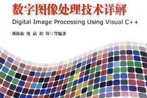 百度网盘visual c  教程数字图像处理技术详解pdf电子书籍下载
