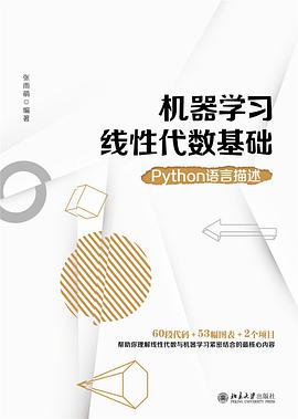 机器学习线性代数基础：python教程语言描述pdf电子书籍下载百度云