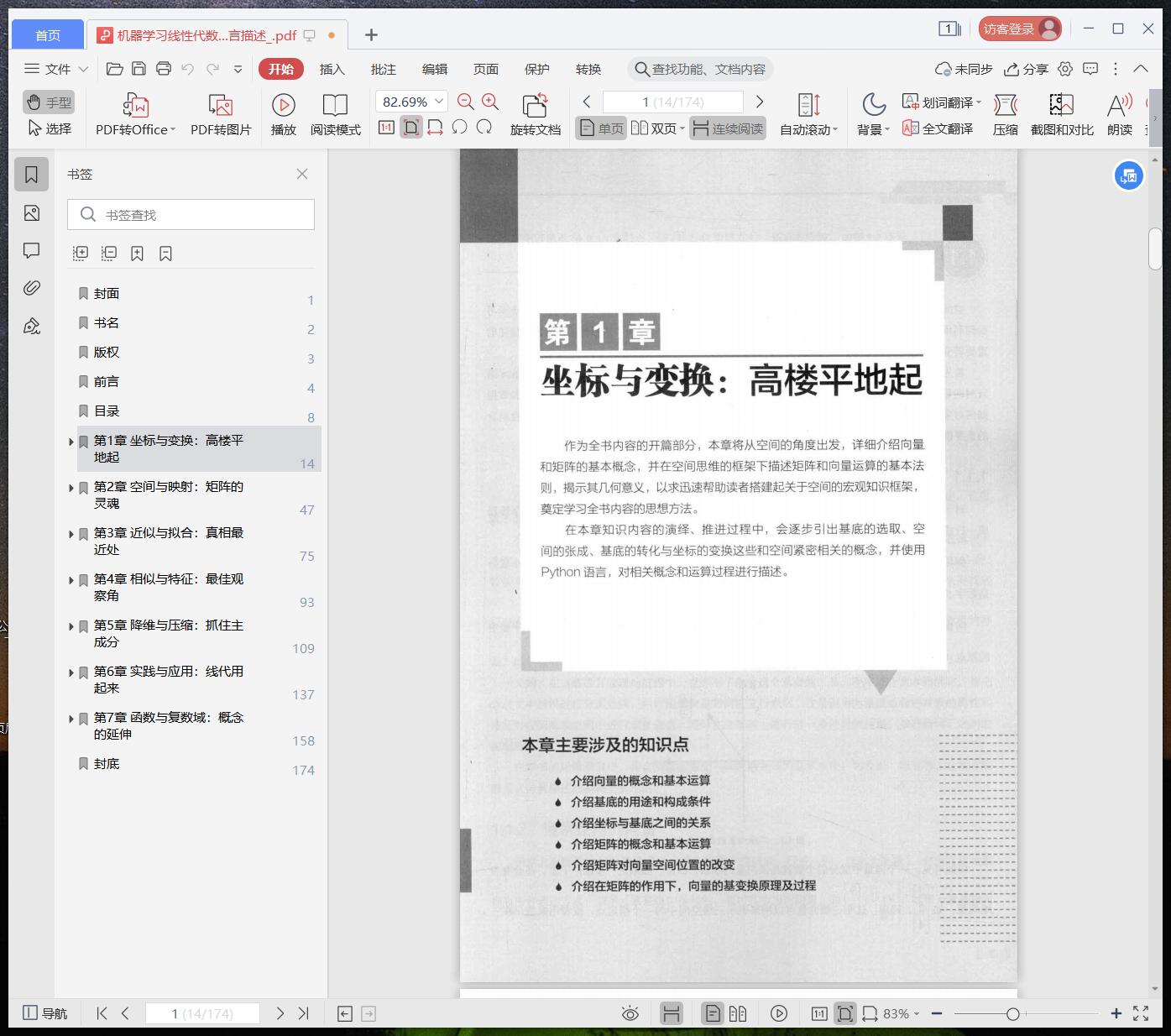 机器学习线性代数基础：python教程语言描述pdf电子书籍下载百度云