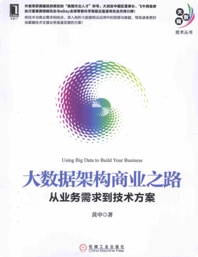 大数据架构商业之路：从业务需求到技术方案pdf电子书籍下载百度云