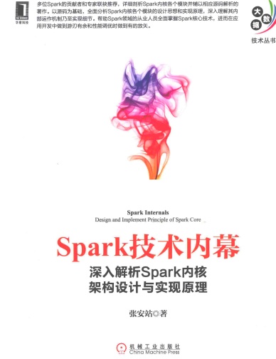 spark技术内幕 深入解析spark内核架构设计与实现原理pdf电子书籍下载百度云