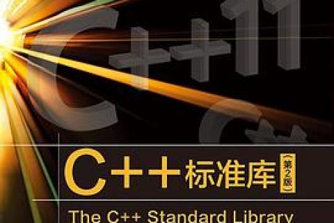c  教程标准库(第2版)pdf电子书籍下载百度云