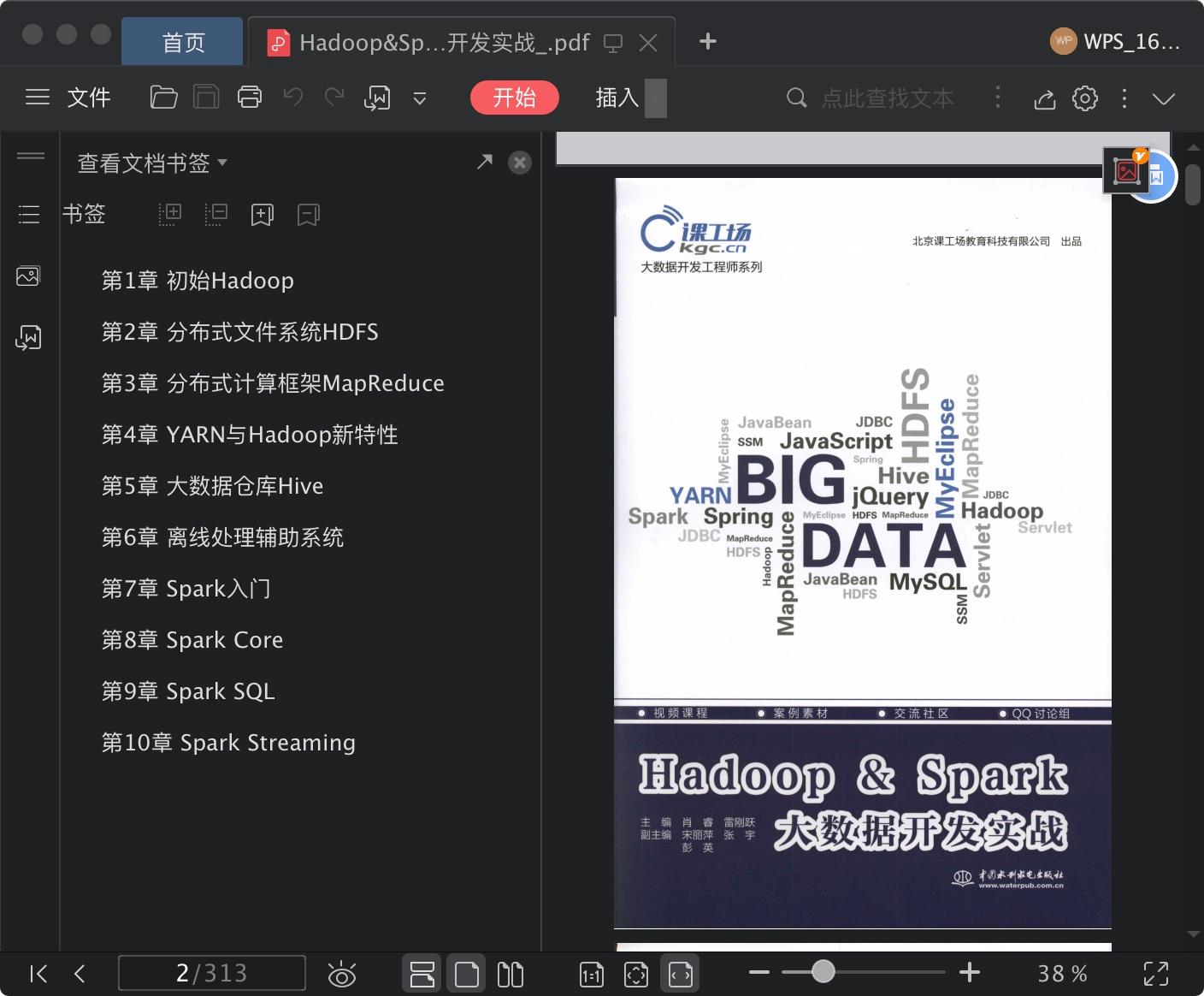 hadoop&spark大数据开发实战pdf电子书籍下载百度网盘
