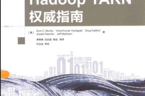hadoop yarn权威指南pdf电子书籍下载百度网盘
