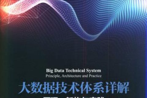 大数据技术体系详解：原理、架构与实践pdf电子书籍下载百度网盘