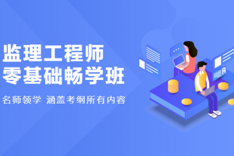 2023年-监理工程师-监理法规-精讲班 --课程下载百度云