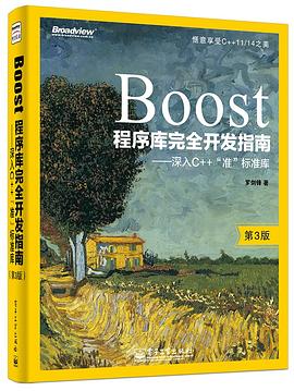boost程序库完全开发指南第3版：深入c  教程“准”标准库pdf电子书籍下载百度云
