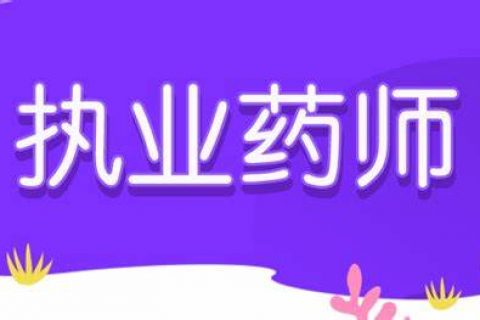 2023药学专业知识一教材  执业药师教程百度网盘资源分享