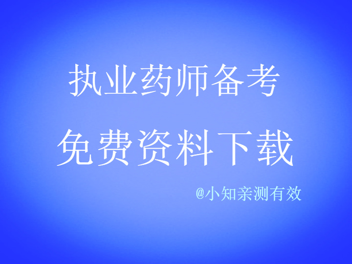 执业药师讲义视频百度云 2023执业药师考前辅导视频