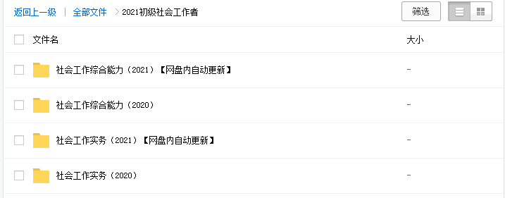 2023初级中级社会工作者网课程考试视频教材课件百度网盘下载