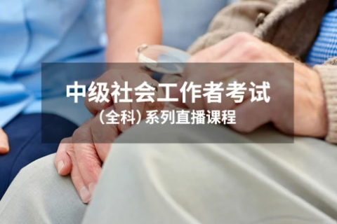 2023中级社会工作者综合能力教材课件pdf电子版百度云下载